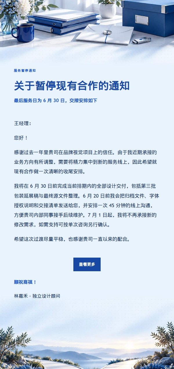 钴蓝编辑风自由职业者结束合作通知