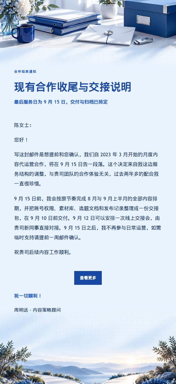 钴蓝编辑风自由职业者结束合作通知 2
