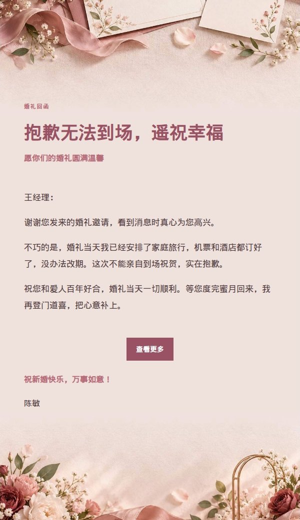 玫瑰收据风婉拒婚礼邀请函 2