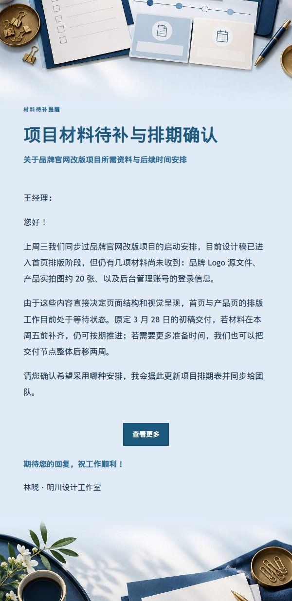 深蓝账本客户材料催办与排期选择邮件