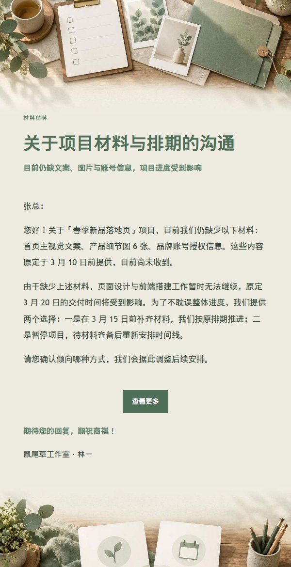 鼠尾草工作室材料催办与排期选择邮件