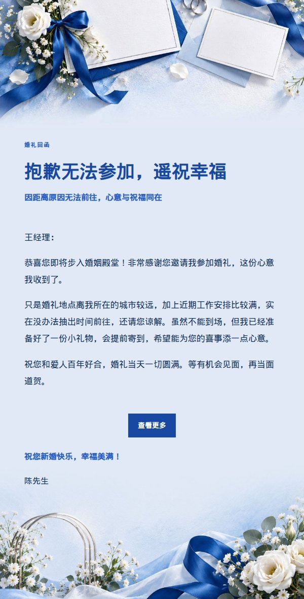 钴蓝编辑风礼貌婉拒婚礼邀请邮件 2