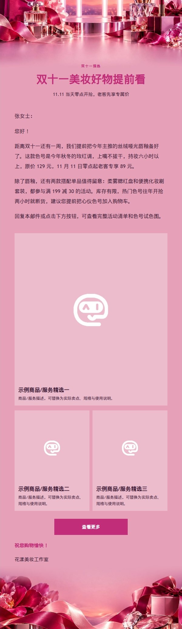 玫红幻彩双十一美妆营销邮件
