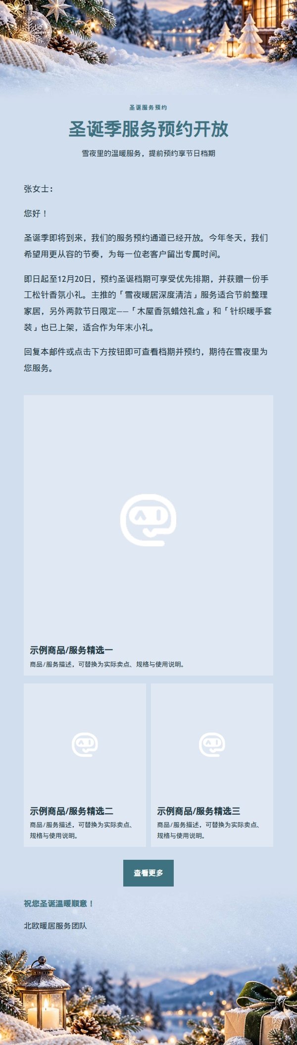 北欧雪夜圣诞服务预约邮件