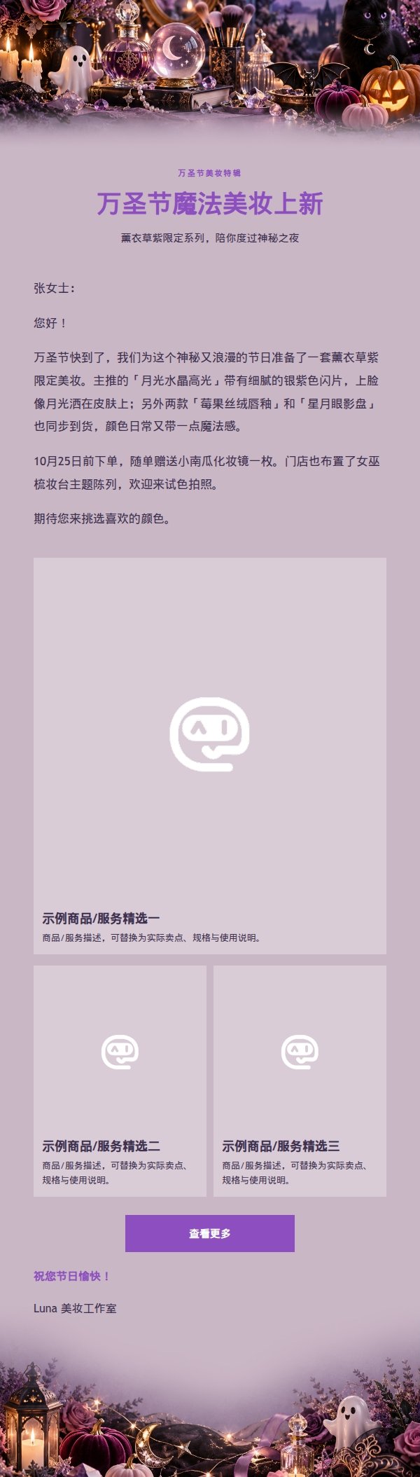 薰衣草魔法美妆万圣节营销邮件