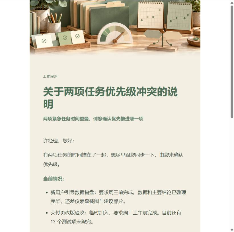 温和版优先级冲突邮件预览