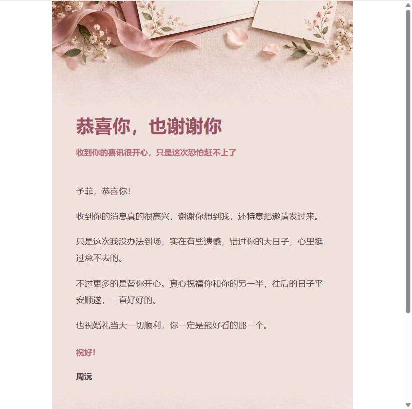 柔和编辑感婉拒婚礼邀请邮件预览
