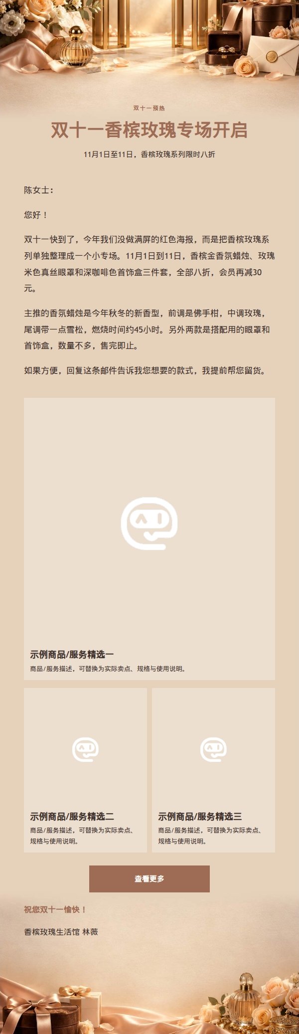 香槟玫瑰双十一高端生活营销邮件