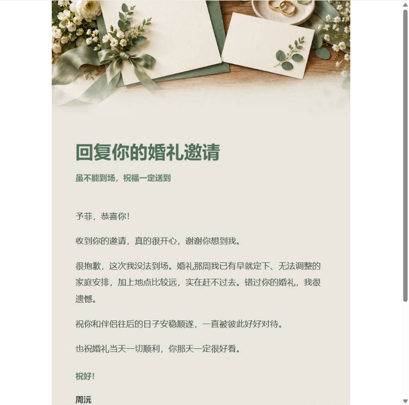 温和版婉拒婚礼邀请邮件预览