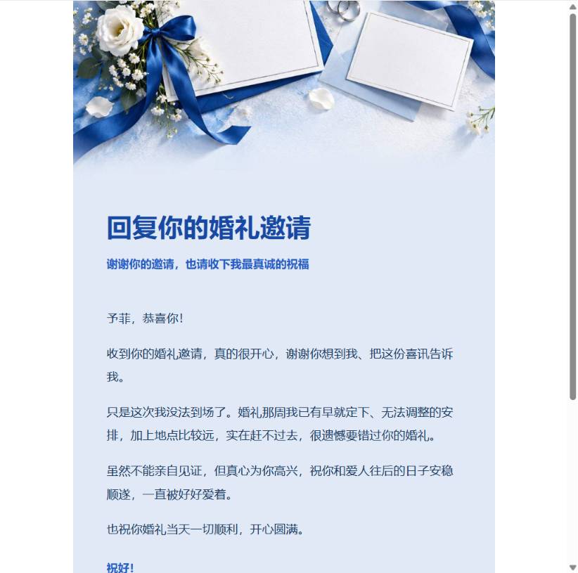 克制版婉拒婚礼邀请邮件预览