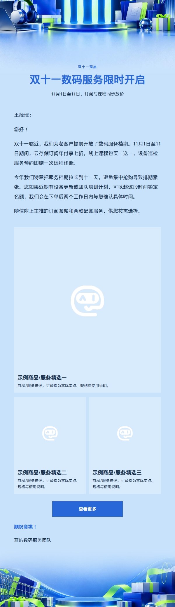 钴蓝荧光双十一数码服务营销邮件