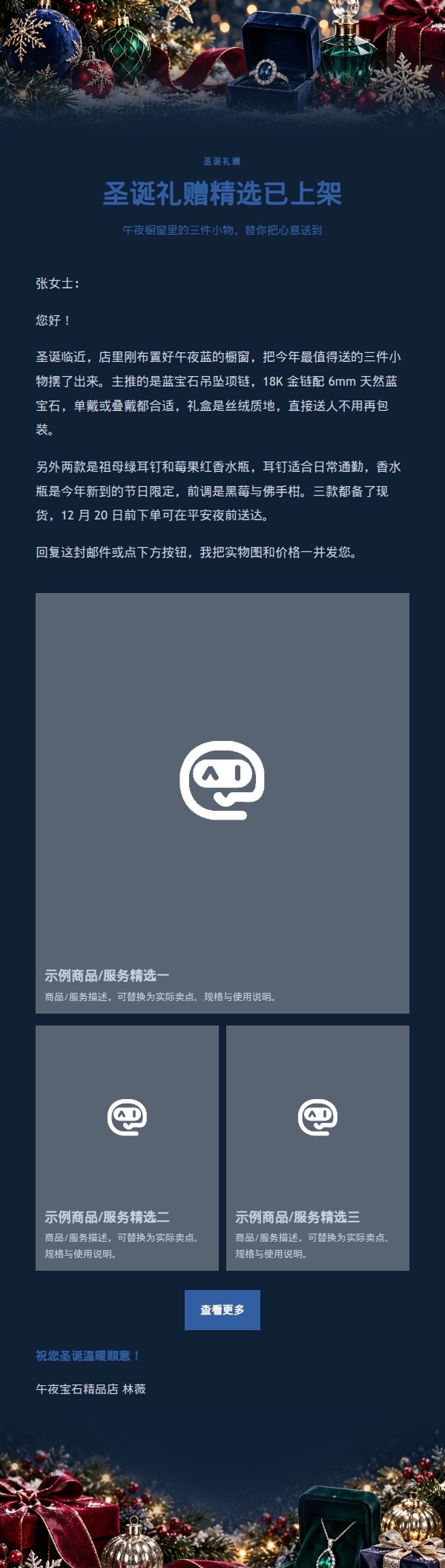 午夜宝石精品店圣诞营销邮件