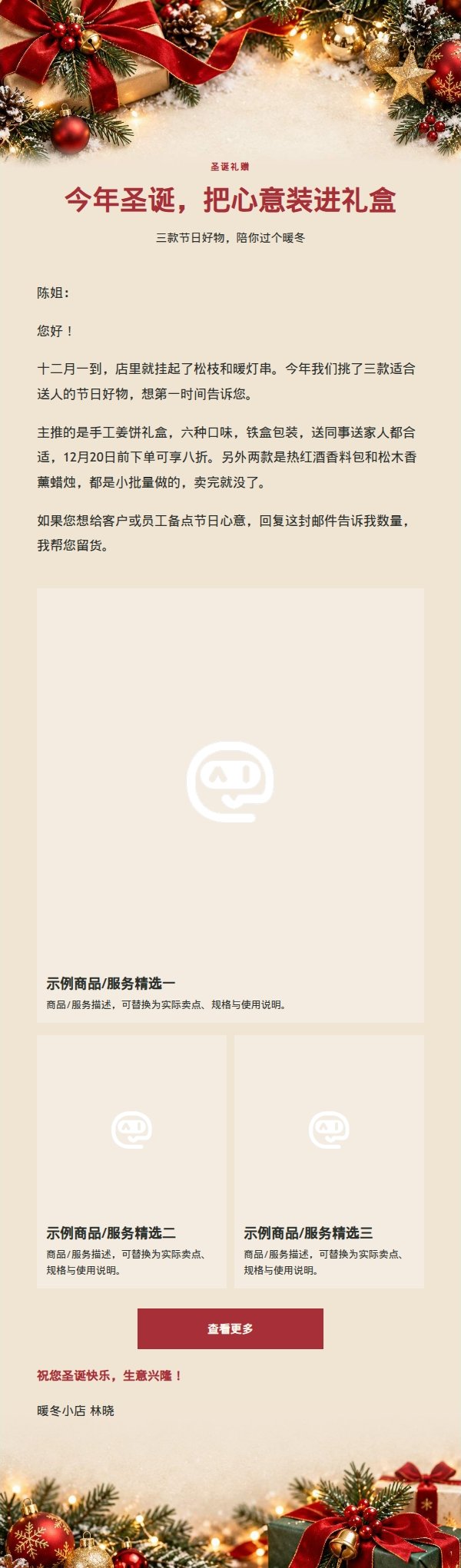 经典常青红绿圣诞礼赠营销邮件