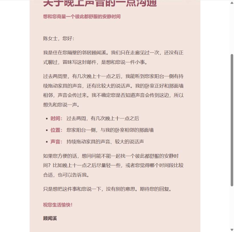 柔和版邻里首次沟通邮件预览