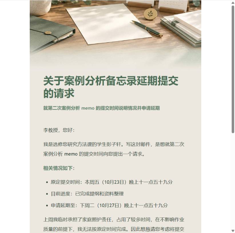 作业延期申请邮件预览