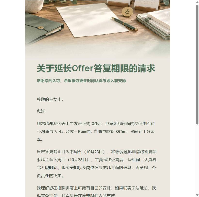 Offer 考虑期延长邮件预览