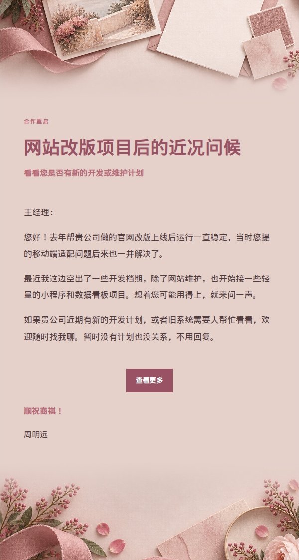 玫瑰纸笺旧客户重联信 2