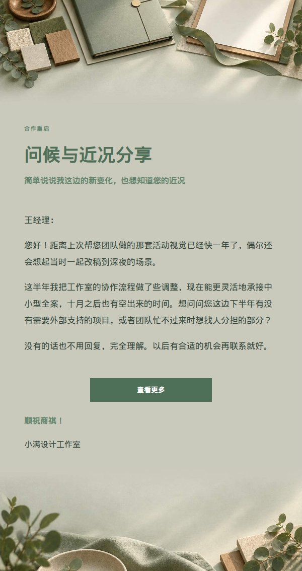 旧客户重启合作询问信·鼠尾草工作室风 2