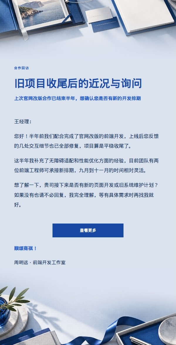 钴蓝项目档案重启·旧客户新合作询问信 2