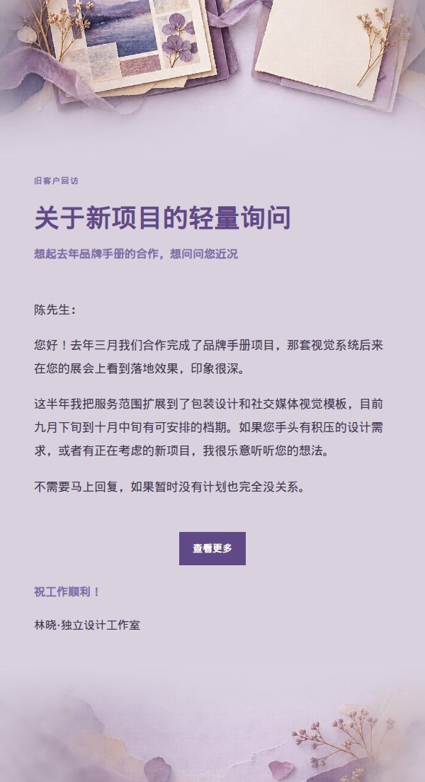 旧客户回访·丁香作品集风邮件模板