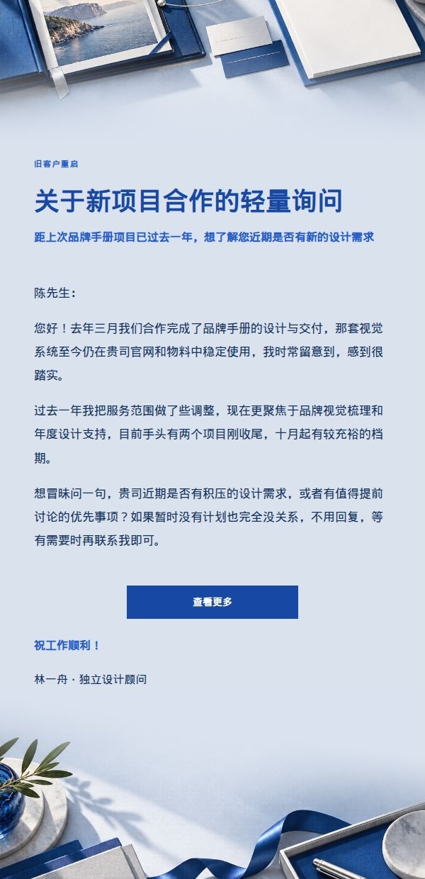 钴蓝项目档案重启·旧客户新合作询问信