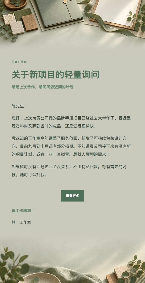 旧客户重启合作询问信·鼠尾草工作室风