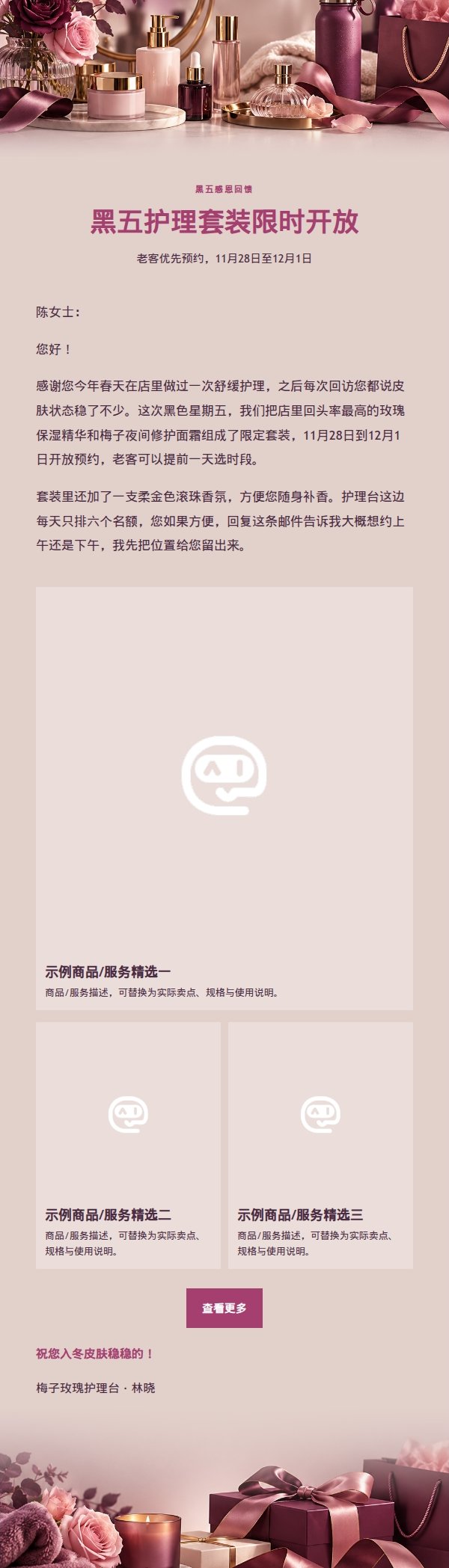 梅子玫瑰黑五美妆护理营销邮件