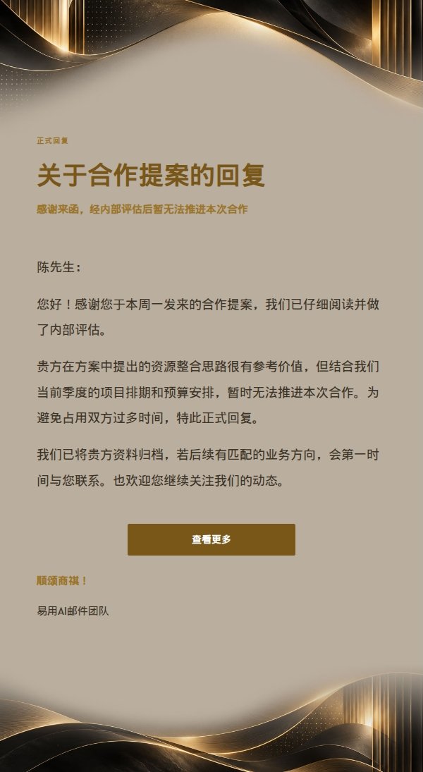 黑金建筑信笺正式回复邮件