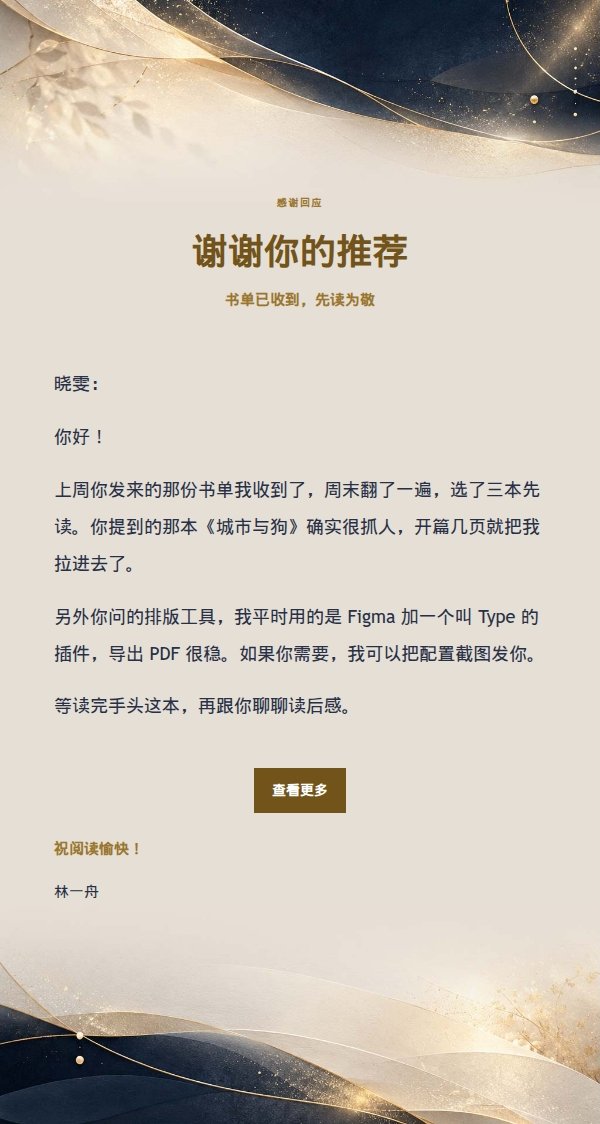 深夜鎏金温和友好回复信笺