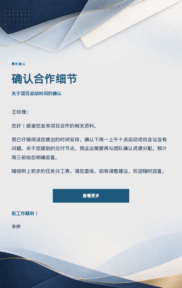 清晰事务型回复邮件模板