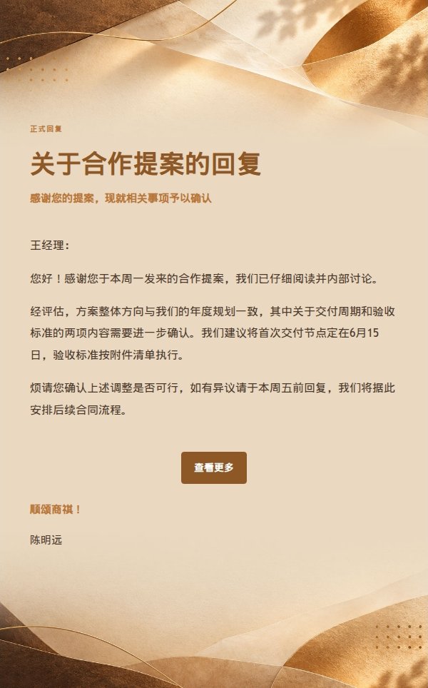 正式稳重型回复邮件模板