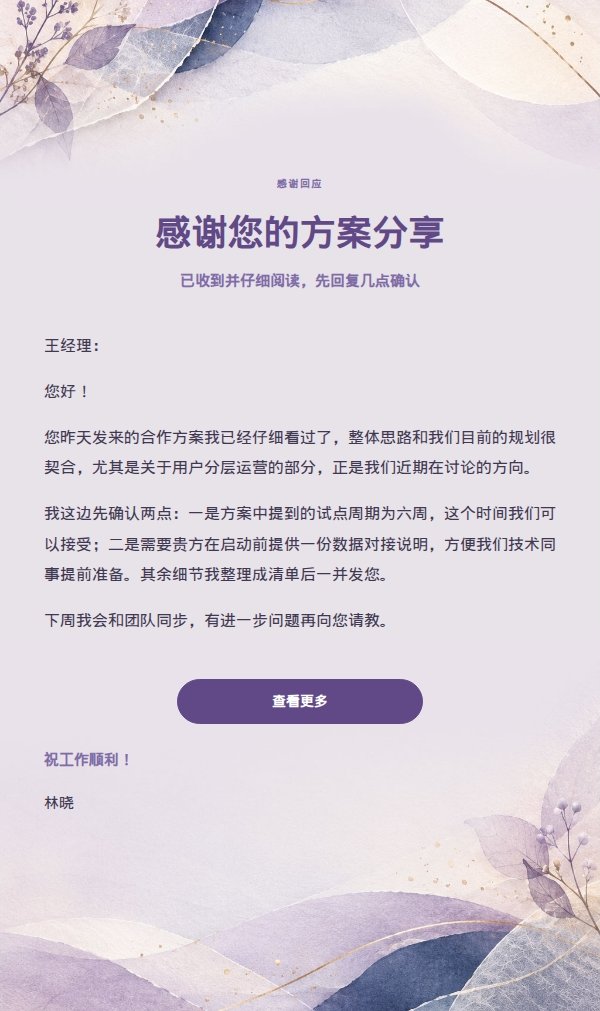 丁香轻纱温和友好回复邮件