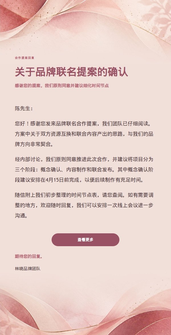 玫瑰柔雾品牌现代回复邮件
