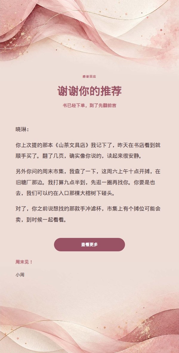 玫瑰柔雾纸笺温和回复信